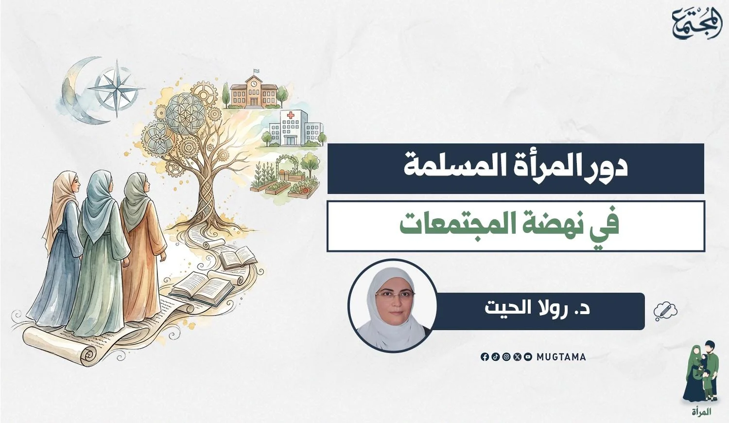 دور المرأة المسلمة في نهضة المجتمعات